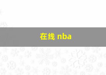 在线 nba